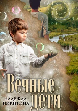 Надежда Никитина Вечные дети обложка книги