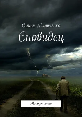 Сергей Кириченко Сновидец. Пробуждение обложка книги