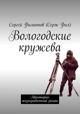 Сергей Филиппов (Серж Фил) Вологодские кружева. Авантюрно-жизнерадостный роман обложка книги