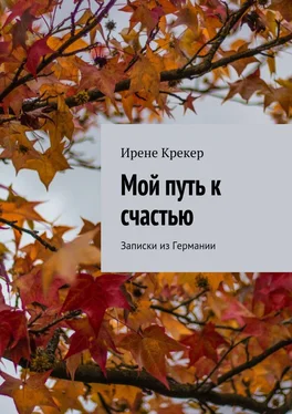 Ирене Крекер Мой путь к счастью. Записки из Германии обложка книги