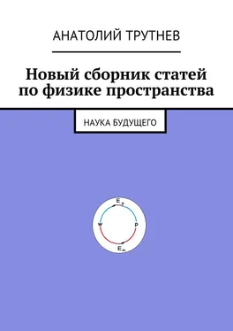 Анатолий Трутнев Новый сборник статей по физике пространства. Наука будущего обложка книги