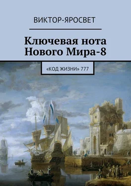 Виктор-Яросвет Ключевая нота Нового Мира-8. «Код Жизни» 777 обложка книги