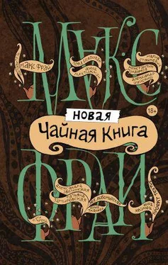 Макс Фрай Новая чайная книга обложка книги