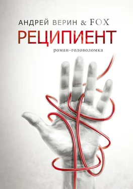 Андрей Верин Реципиент. Роман-головоломка обложка книги