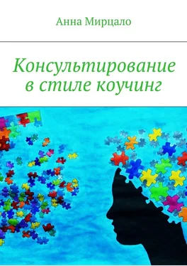 Анна Мирцало Консультирование в стиле коучинг обложка книги