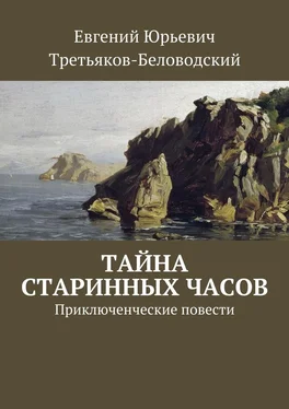 Евгений Третьяков-Беловодский Тайна старинных часов. Приключенческие повести обложка книги