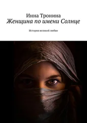 Инна Тронина - Женщина по имени Солнце. История великой любви