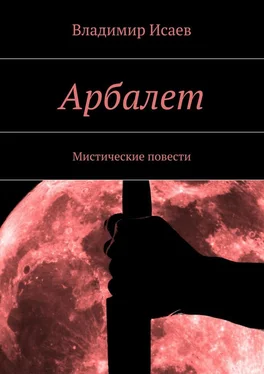 Владимир Исаев Арбалет. Мистические повести обложка книги