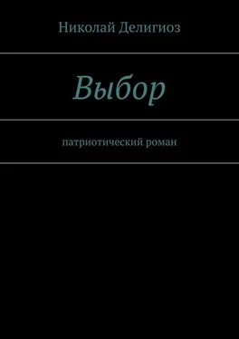 Николай Делигиоз Выбор. Патриотический роман обложка книги