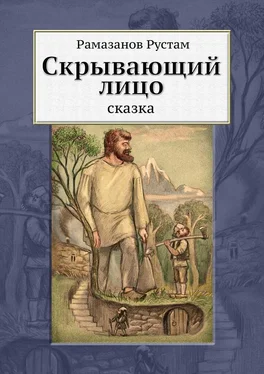 Рустам Рамазанов Скрывающий Лицо. Сказка обложка книги