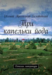 Евгений Третьяков-Беловодский - Три капельки йода. Детская литература