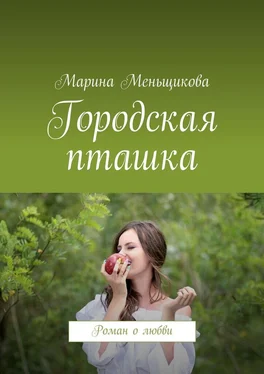 Марина Меньщикова Городская пташка. Роман о любви обложка книги