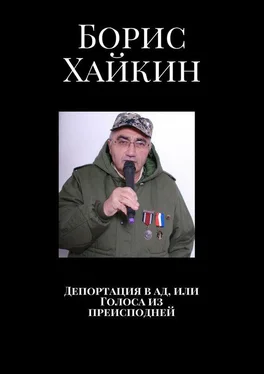 Борис Хайкин Депортация в ад, или Голоса из преисподней обложка книги