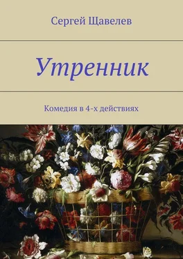 Сергей Щавелев Утренник. Комедия в 4-х действиях обложка книги