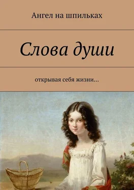 Ангел на шпильках Слова души. Открывая себя жизни… обложка книги