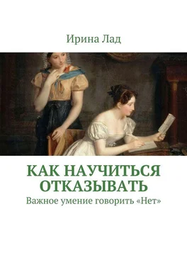 Ирина Лад Как научиться отказывать. Важное умение говорить «Нет» обложка книги