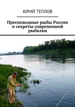 Юрий Теплов Пресноводные рыбы России и секреты современной рыбалки обложка книги