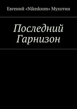 Евгений «Nikedoom» Мухотин Последний Гарнизон обложка книги