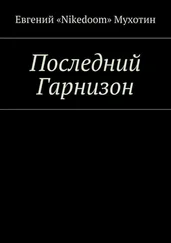 Евгений «Nikedoom» Мухотин - Последний Гарнизон