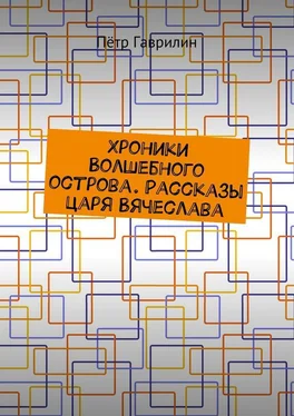 Пётр Гаврилин Хроники Волшебного острова. Рассказы царя Вячеслава обложка книги