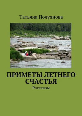 Татьяна Полуянова Приметы летнего счастья. Рассказы обложка книги