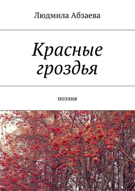 Людмила Абзаева Красные гроздья. Поэзия обложка книги