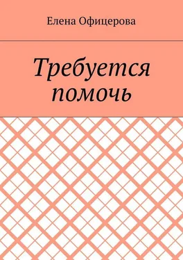 Елена Офицерова Требуется помочь обложка книги