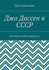 Лия Савельева - Джо Дассен в СССР. Российская любовь француза