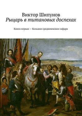 Виктор Шипунов Рыцарь в титановых доспехах. Книга первая – Большое средневековое сафари обложка книги