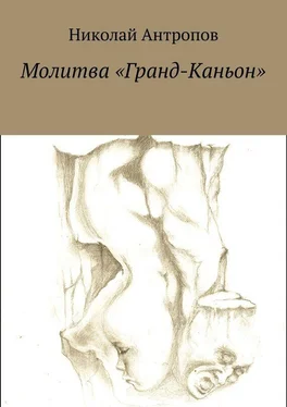 Николай Антропов Молитва «Гранд-Каньон» обложка книги