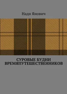 Надя Янович Суровые будни времяпутешественников обложка книги