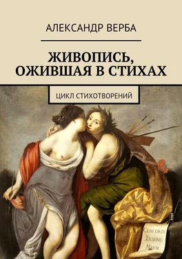 Александр Верба Живопись, ожившая в стихах. Цикл стихотворений обложка книги