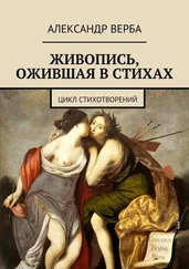 Александр Верба - Живопись, ожившая в стихах. Цикл стихотворений