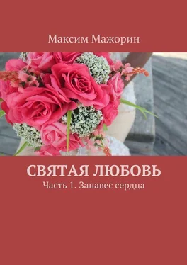 Максим Мажорин Святая любовь. Часть 1. Занавес сердца обложка книги