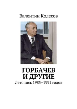 Валентин Колесов Горбачев и другие. Летопись 1985–1991 годов обложка книги