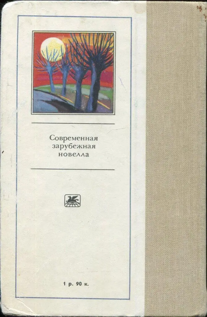 Современная зарубежная новелла Внимание Текст предназначен только для - фото 18