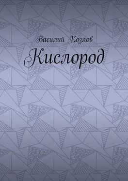 Козлов Кислород