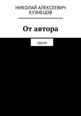 Николай Кузнецов От автора. Удачи обложка книги