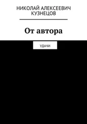 Николай Кузнецов - От автора. Удачи