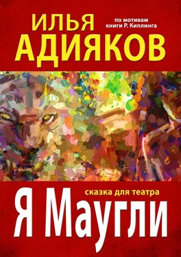 Илья Адияков Я Маугли. Сказка для театра обложка книги