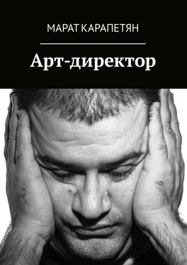 Марат Карапетян Арт-директор обложка книги