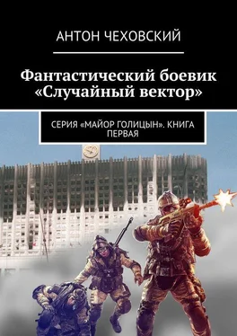 Антон Чеховский Фантастический боевик «Случайный вектор». Серия «Майор Голицын». Книга первая обложка книги