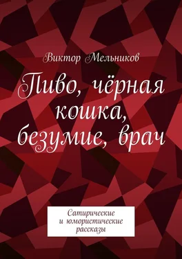 Виктор Мельников Пиво, чёрная кошка, безумие, врач. Сатирические и юмористические рассказы обложка книги