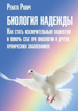 Рената Равич Биология надежды. Как стать исключительным пациентом и помочь себе при онкологии и других хронических заболеваниях обложка книги