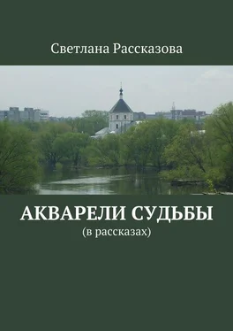 Светлана Рассказова Акварели судьбы. (в рассказах) обложка книги