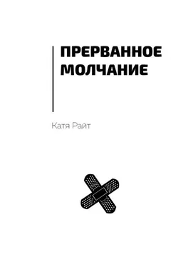 Катя Райт Прерванное молчание обложка книги