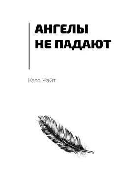 Катя Райт Ангелы не падают обложка книги