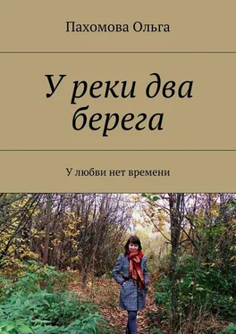 Ольга Пахомова У реки два берега. У любви нет времени обложка книги