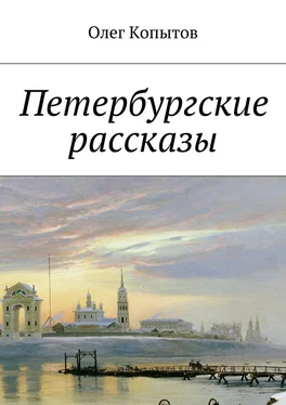 Олег Копытов Петербургские рассказы обложка книги