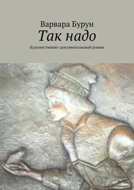 Варвара Бурун Так надо. Художественно-документальный роман обложка книги